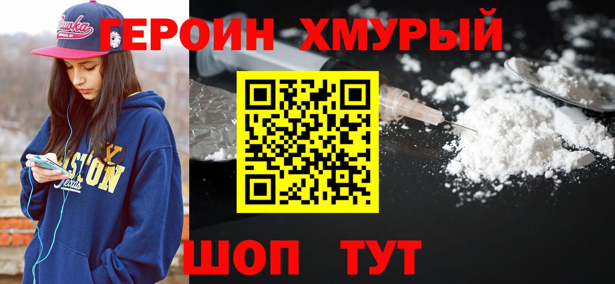 ГЕРОИН белый Мурманск